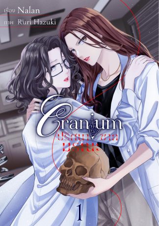 Cranium ปริศนาซากมรณะ (ฉบับการ์ตูน) ep.1