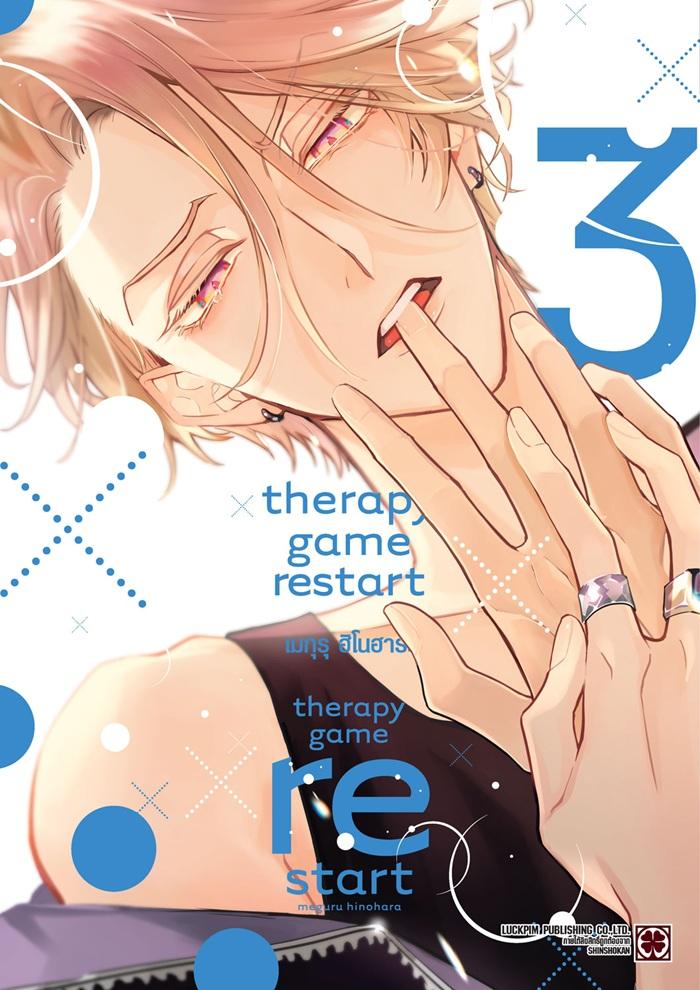 Therapy Game Restart เล่ม 3
