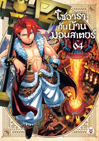 โซอารากับบ้านมอนสเตอร์ เล่ม 4