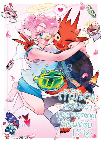 ถ้ามีหางแสดงว่ากางเกงตูดขาดใช่ไหมครับ!? เล่ม 2