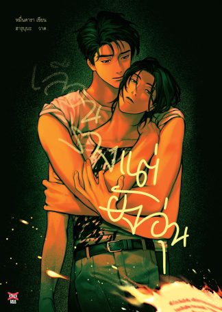 เลือนรางแต่ยังอุ่น