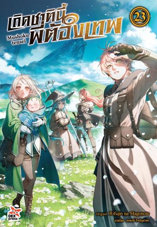 เกิดชาตินี้พี่ต้องเทพ เล่ม 23 ฉบับนิยาย