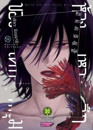 ห้วงเหวลึกของเด็กหนุ่ม เล่ม 13