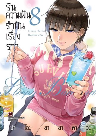 รินความฝัน รำพันเรื่องราว เล่ม 8