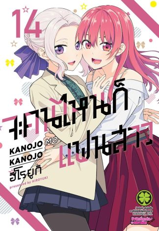 จะคนไหน ก็แฟนสาว เล่ม 14