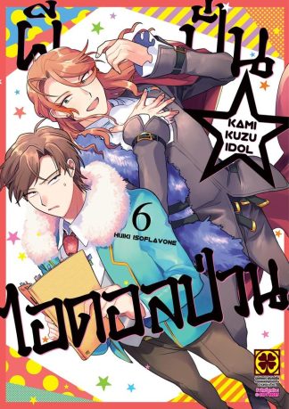 ผีปั่น ไอดอลป่วน เล่ม 6