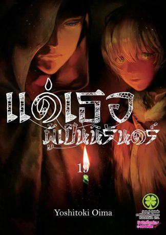 แด่เธอผู้เป็นนิรันดร์ เล่ม 19