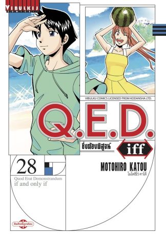 Q.E.D. iff ซึ่งต้องพิสูจน์ เล่ม 28