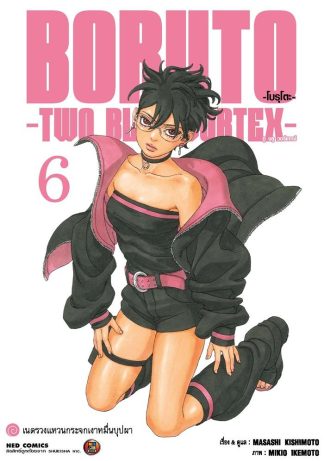 โบรุโตะ - ทูบลูวอเท็กซ์ เล่ม 6