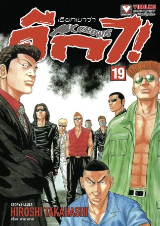 เรียกเขาว่าอีกา เล่ม 19
