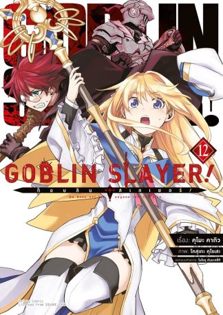 ก็อบลิน สเลเยอร์! (Goblin Slayer!) เล่ม 12 (ฉบับการ์ตูน)