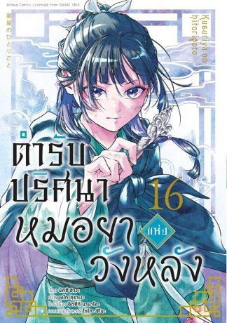ตำรับปริศนา หมอยาแห่งวังหลัง เล่ม 16 (ฉบับการ์ตูน)