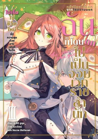 หลังโดนไล่ออกจากโรงงานนรก ฉันก็โดนตกไปเป็นจอมเวทราชสำนัก เล่ม 3