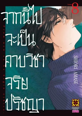 จากนี้ไปจะเป็นคาบวิชาจริยปรัชญา เล่ม 8