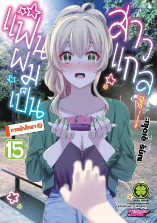 แฟนผมเป็นสาวแกล เล่ม 15