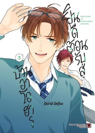 ยินดีต้อนรับสู่บ้านอาโอฮารุ เล่ม 3