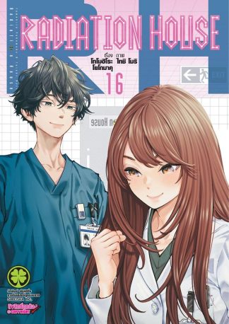 Radiation House เล่ม 16