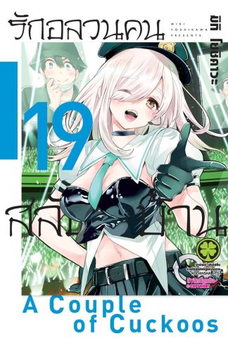 รักอลวนคนสลับบ้าน เล่ม 19