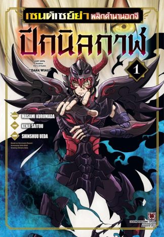 เซนต์เซย์ย่า พลิกตำนานอเวจี ปีกนิลกาฬ เล่ม 1