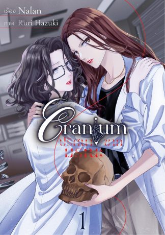 Cranium ปริศนาซากมรณะ Ep.01