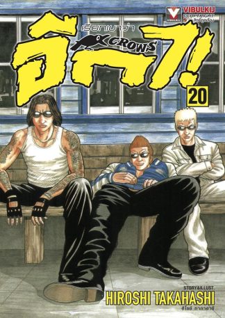 เรียกเขาว่าอีกา เล่ม 20