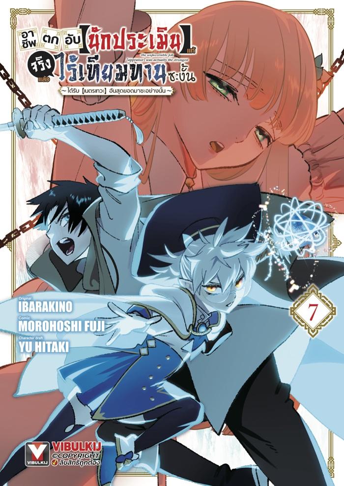 อาชีพตกอับ “นักประเมิน” แท้จริงแล้วไร้เทียมทานซะงั้น เล่ม 7