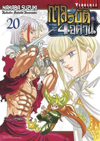 กาลวิบัติ 4 อัศวิน Four Knights of Apocalypse เล่ม 20