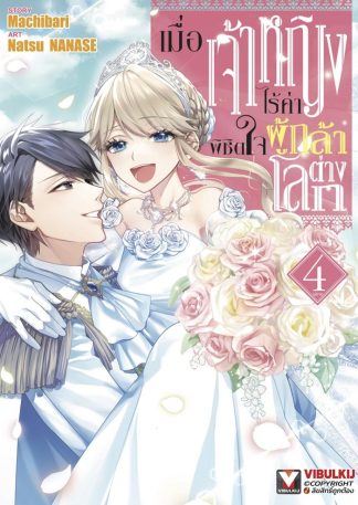 เมื่อเจ้าหญิงไร้ค่า พิชิตใจผู้กล้าต่างโลก เล่ม 4 (จบ)