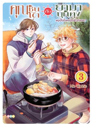 คุณชินโดกับยามาบุกิคุง พรุ่งนี้ไปตั้งแคมป์กินข้าวกันเถอะ! เล่ม 3 [e-book only]