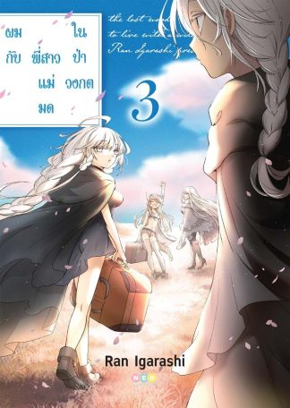 ผมกับพี่สาวแม่มดในป่าวงกต เล่ม 3 [e-book only]