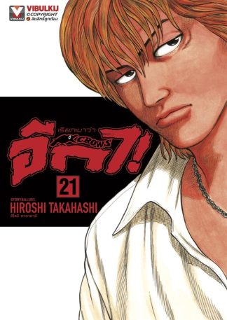 เรียกเขาว่าอีกา เล่ม 21