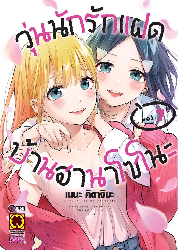 วุ่นนักรักแฝดบ้านฮานาโซโนะ เล่ม 7 (จบ)