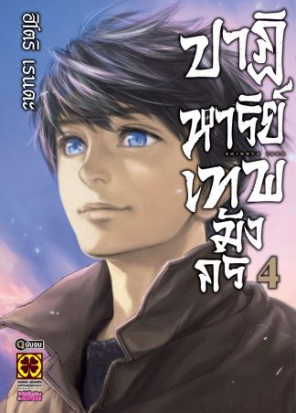 ปาฏิหาริย์เทพมังกร เล่ม 4 (จบ)