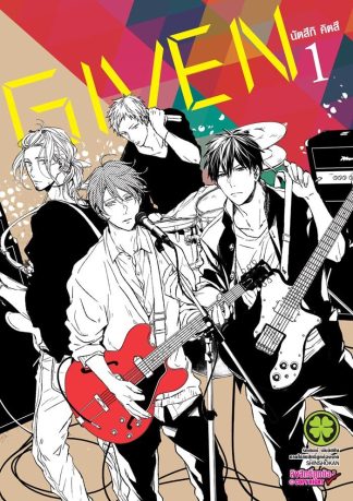 GIVEN เล่ม 1