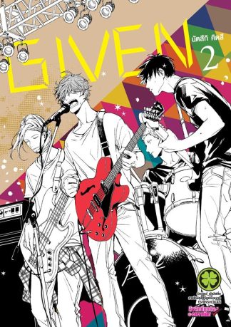 GIVEN เล่ม 2