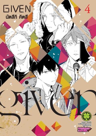 GIVEN เล่ม 4
