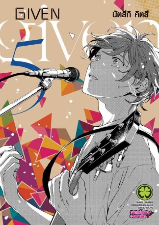GIVEN เล่ม 5