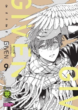 GIVEN เล่ม 9 (จบ)