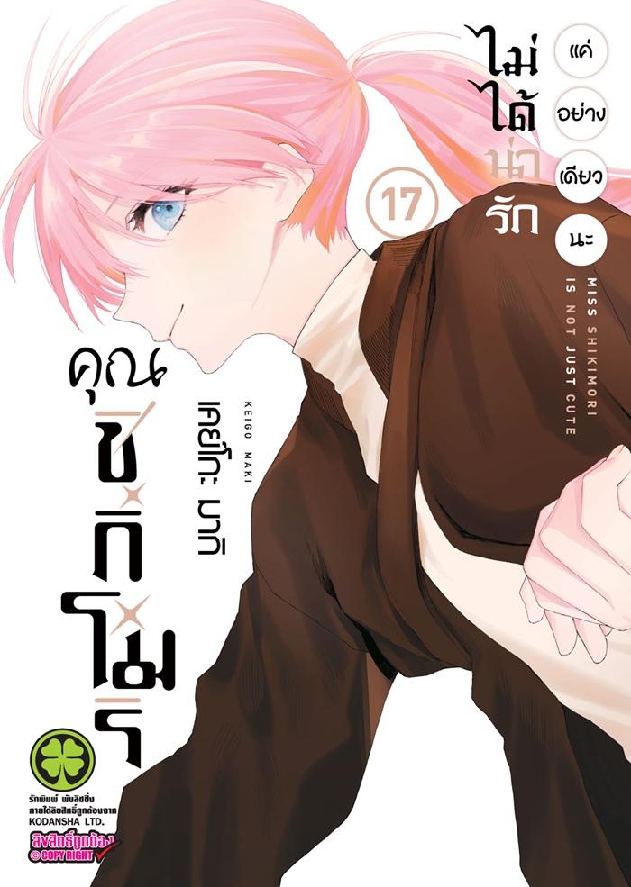 คุณชิกิโมริไม่ได้น่ารักแค่อย่างเดียวนะ เล่ม 17
