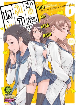 ชุลมุนลุ้นรักสภานักเรียน เล่ม 6