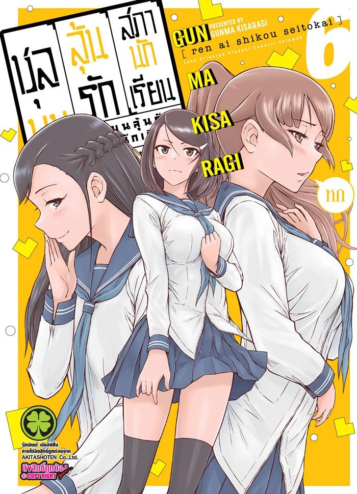 ชุลมุนลุ้นรักสภานักเรียน เล่ม 6