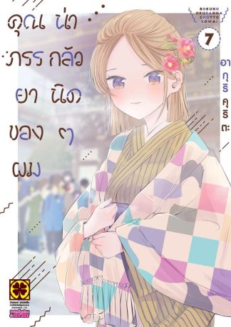 คุณภรรยาของผมน่ากลัวนิดๆ เล่ม 7