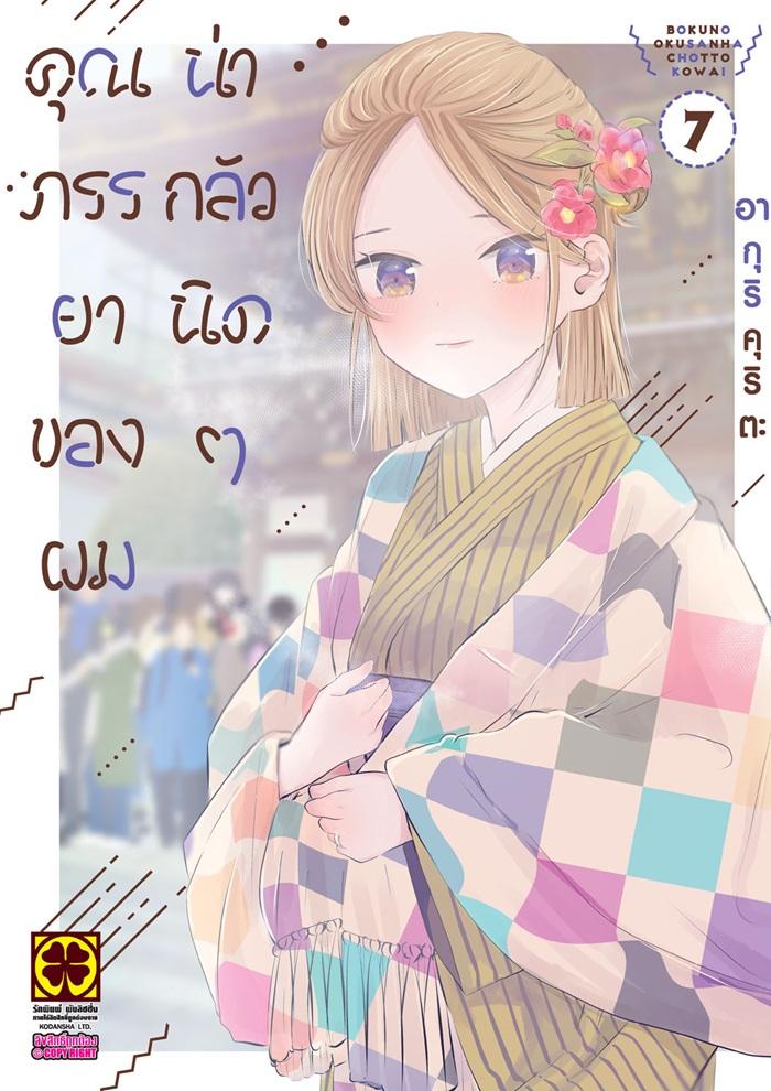 คุณภรรยาของผมน่ากลัวนิดๆ เล่ม 7