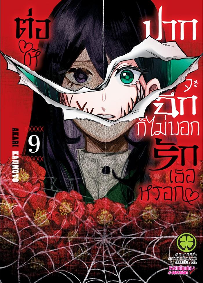 ต่อให้ปากจะฉีก ก็ไม่บอกรักเธอหรอก เล่ม 9