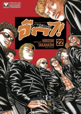 เรียกเขาว่าอีกา เล่ม 22