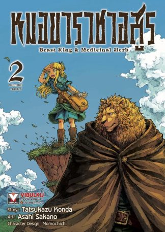 หมอยาราชาอสูร เล่ม 2