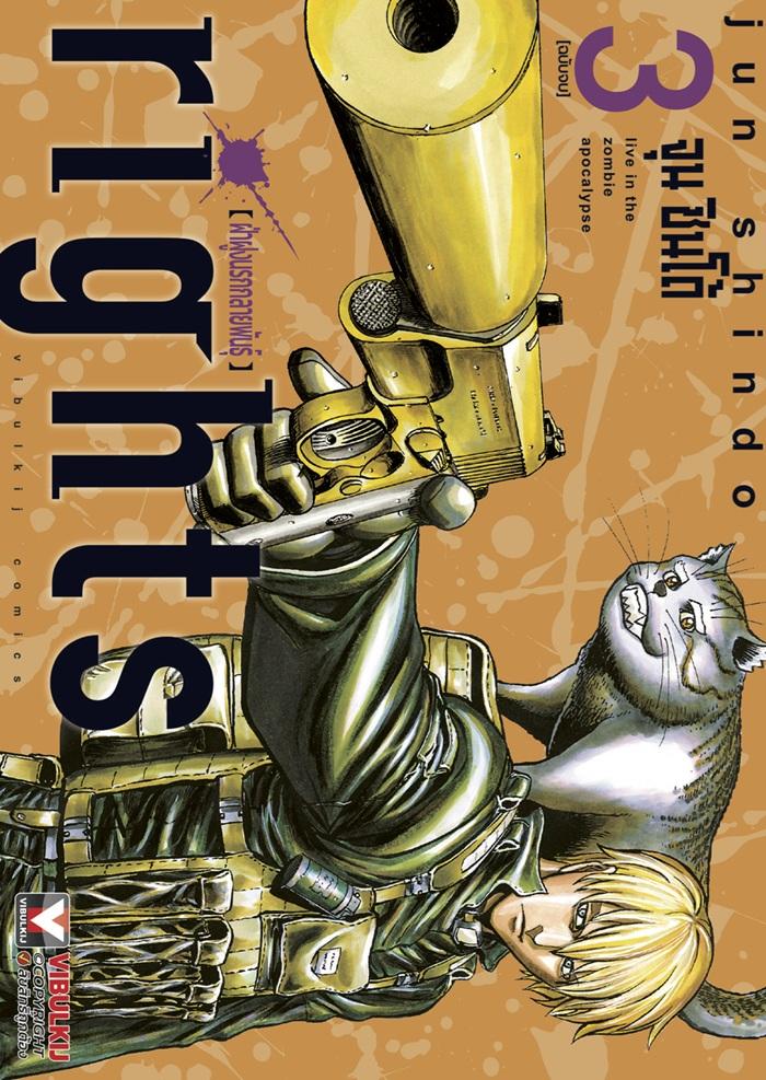 rights ฝ่าฝูงนรกกลายพันธุ์ เล่ม 3