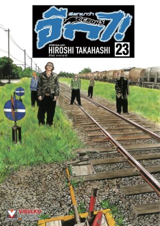 เรียกเขาว่าอีกา เล่ม 23