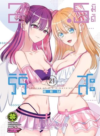 2.5 มิติ ริริสะ เล่ม 21