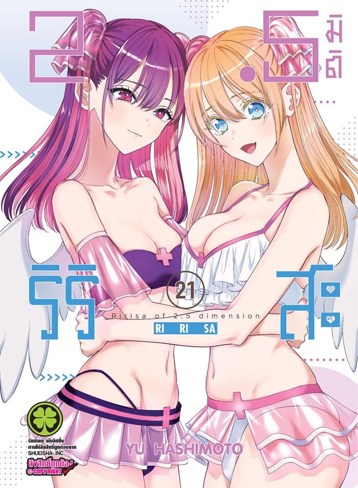 2.5 มิติ ริริสะ เล่ม 21